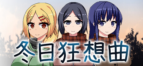 冬日狂想曲插画