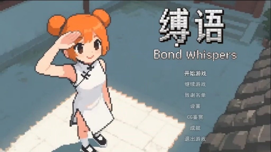 缚语BondWhispers版 缚语BondWhispers版中文官网 PC安卓官中 封面图
