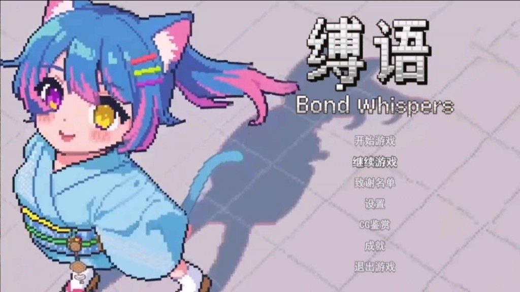 缚语BondWhispers版 版本内容 展示图 7
