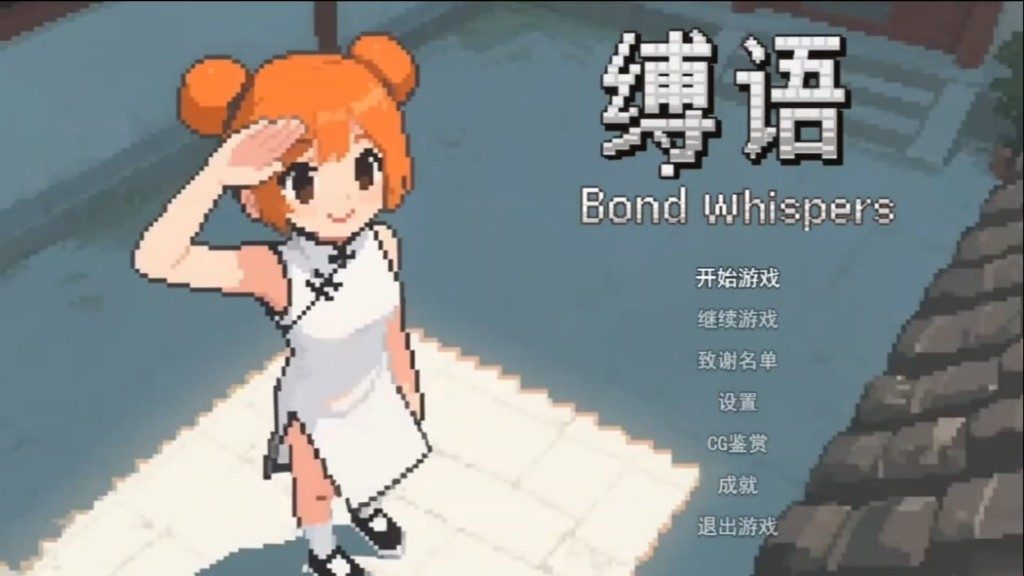 缚语BondWhispers版 图鉴收集 专题图 1