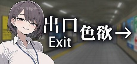 色欲出口ExitLust 色欲出口ExitLust官方中文最新版下载专 封面图