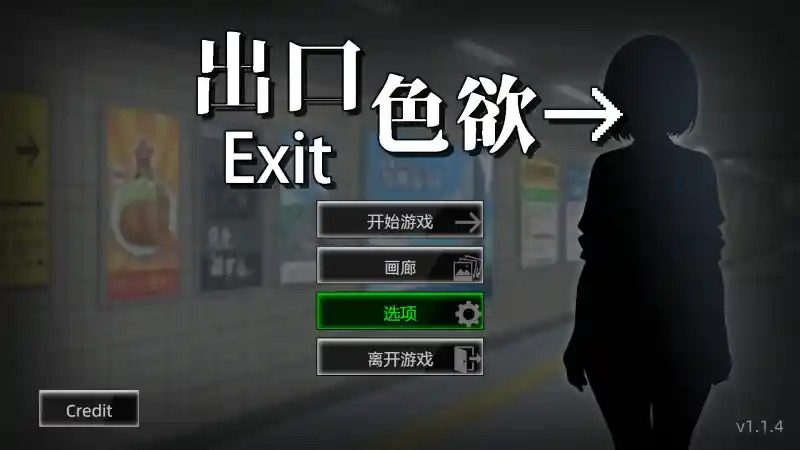 色欲出口ExitLust 异变观察 资料图 4
