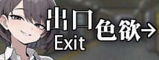 色欲出口ExitLust 支线内容 演示图 1