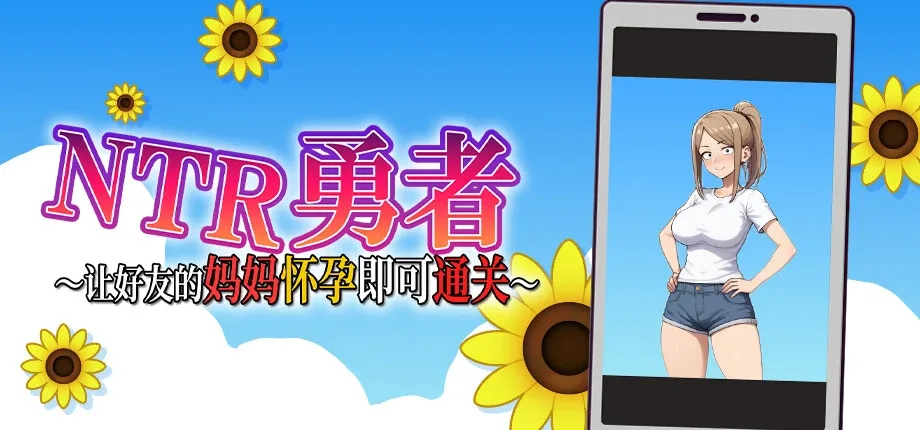 NTR勇者-让你最好朋友的母亲怀孕你就成功了 NTR勇者-让你最好朋友的母亲怀孕你就成功了最新版下载 中文补丁与