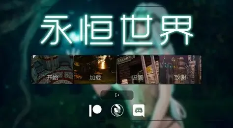 永恒世界 中文界面 页面配图