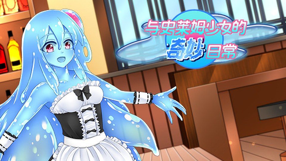 与史莱姆少女的奇妙日常 中文界面 详情图 7