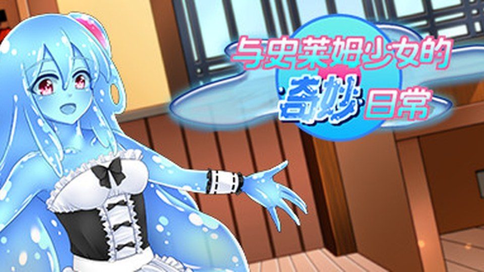 与史莱姆少女的奇妙日常 日式RPG 专题图 4