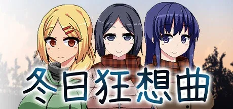 冬日狂想曲 版本内容 资料图