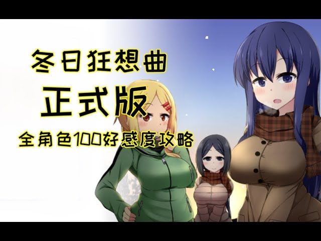 冬日狂想曲 角色路线 场景图 4