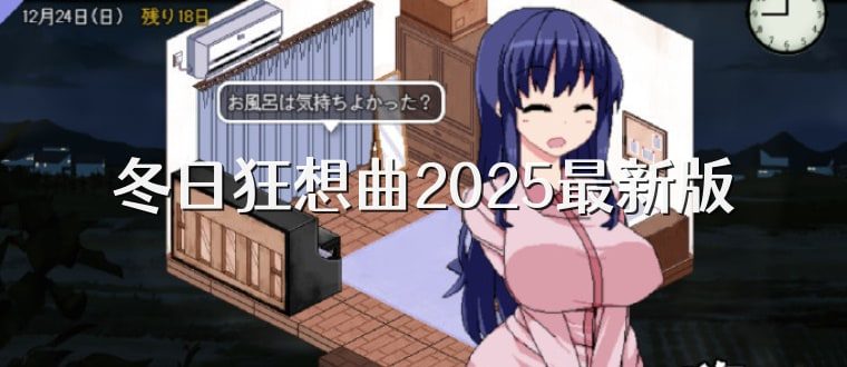 冬日狂想曲 剧情互动 内容截图 7