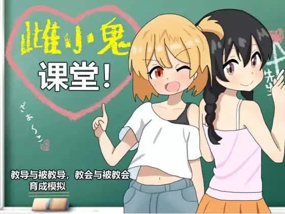 雌小鬼课堂 中文界面 资料图 5