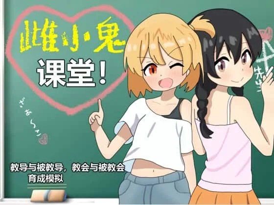 雌小鬼课堂 角色养成 页面配图 3