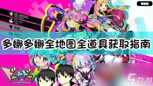 多娜多娜 一起来干坏事吧 存档路线 专题图