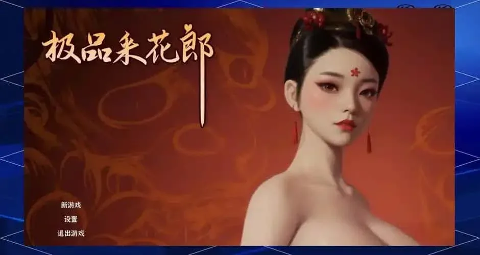 极品采花郎 玩法展示 内容截图