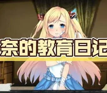 奈的教育日记 资源内容 资料图
