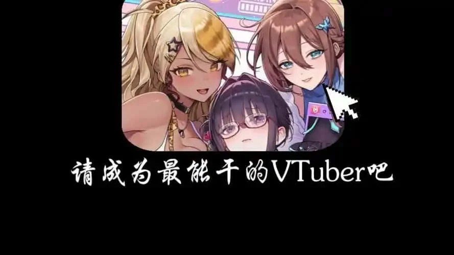 请成为最能干的VTuber吧! 地图探索 预览图 4
