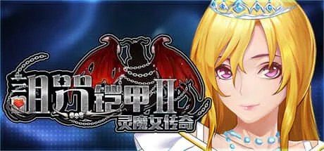 诅咒铠甲2:灵魔女传奇 版本内容 页面配图 2
