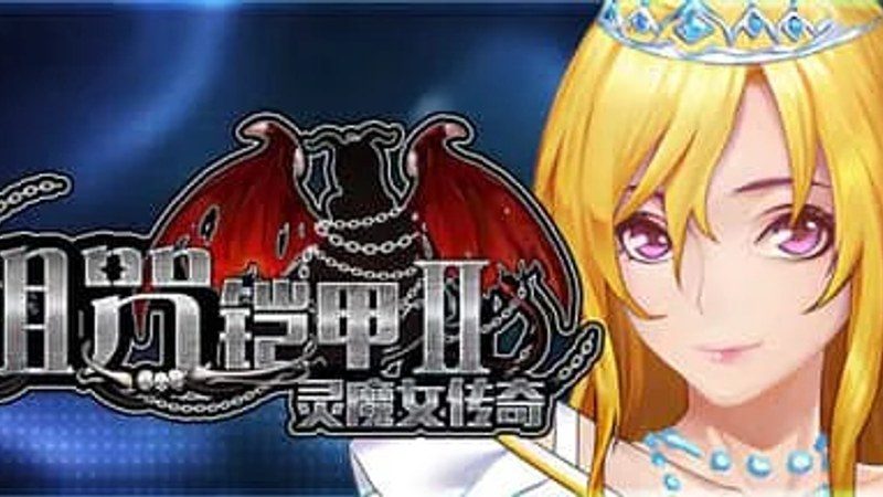 诅咒铠甲2:灵魔女传奇 分支路线 内容截图 3