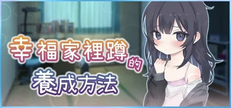 幸福家里蹲的养成方法 幸福家里蹲的养成方法游戏官网 生活智慧系统玩法 封面图