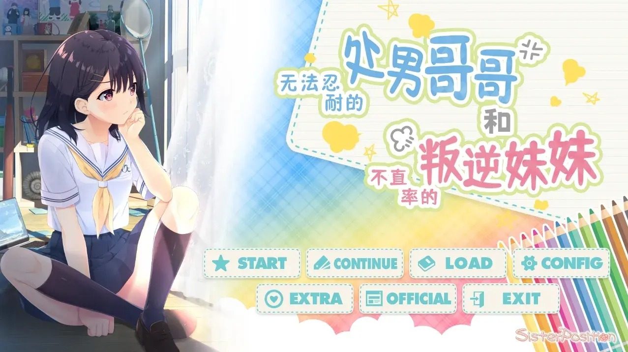 无法忍耐的处男哥哥和不直率的叛逆妹妹 剧情向ADV 专题图 4