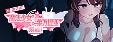 魔法少女莱万提亚频道 魔法少女莱万提亚频道游戏攻略 菜单系统说明专页 封面图