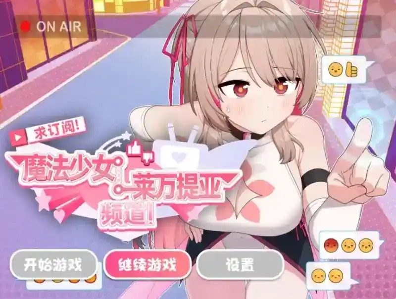 魔法少女莱万提亚频道 主线调查 画面 2