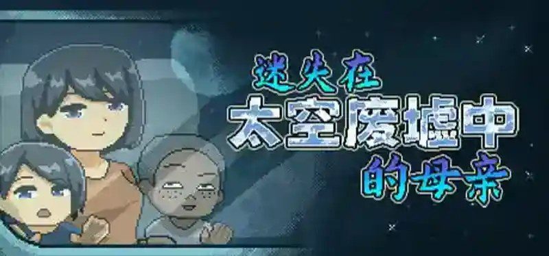迷失在太空废墟中的母亲 像素探索 展示图 6