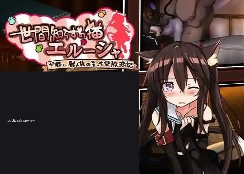 不谙世事的猫艾露莎 不谙世事的猫艾露莎 PC版 汉化版下载 猫娘剧情流程 封面图