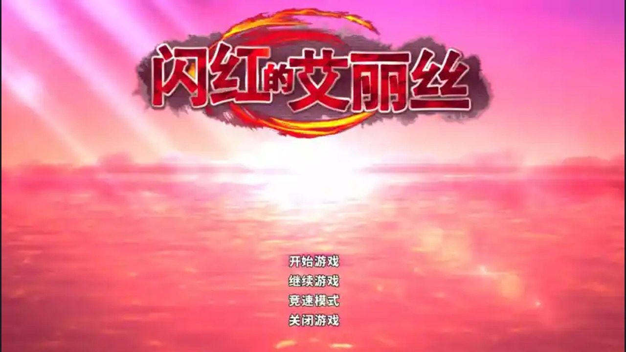 闪红的艾丽丝 异世界 玩法截图