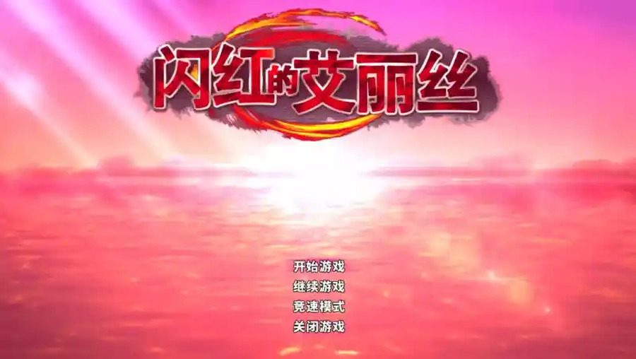 闪红的艾丽丝 操作界面 资料图 7