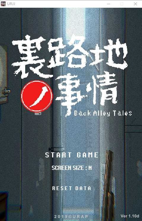 裏路地ノ事情 Back Alley Tales 小巷子里的秘密事情 任务推进 页面配图 1