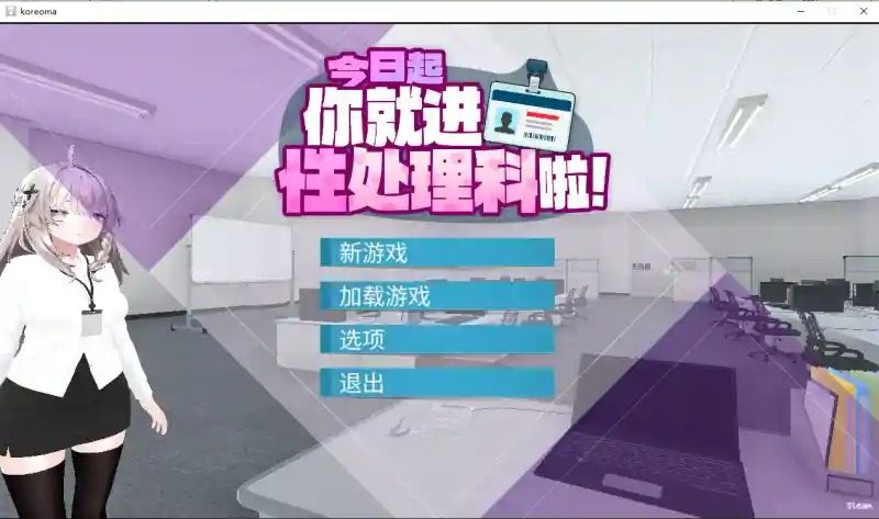 今日起你就进性处理科啦 版 剧情互动 实机截图 3